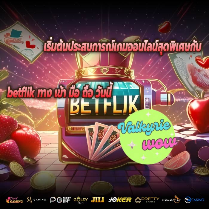 เริ่มต้นประสบการณ์เกมออนไลน์สุดพิเศษกับ betflik ทาง เข้า มือ ถือ วันนี้