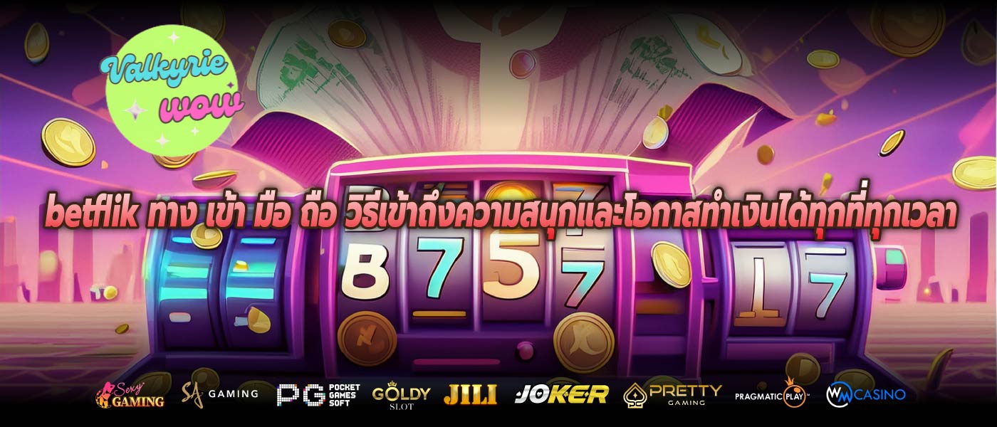 betflik ทาง เข้า มือ ถือ วิธีเข้าถึงความสนุกและโอกาสทำเงินได้ทุกที่ทุกเวลา