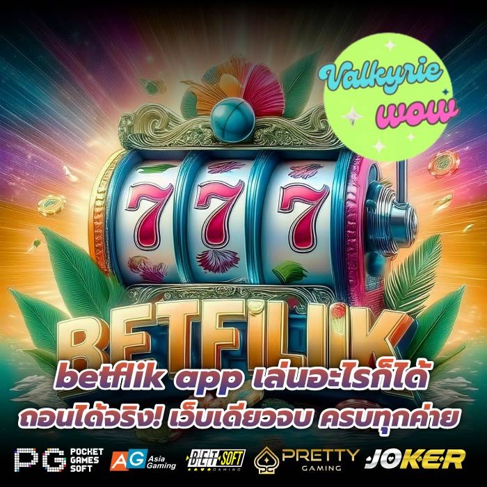 betflik app เล่นอะไรก็ได้ ถอนได้จริง! เว็บเดียวจบ ครบทุกค่าย